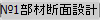 1部材断面設計